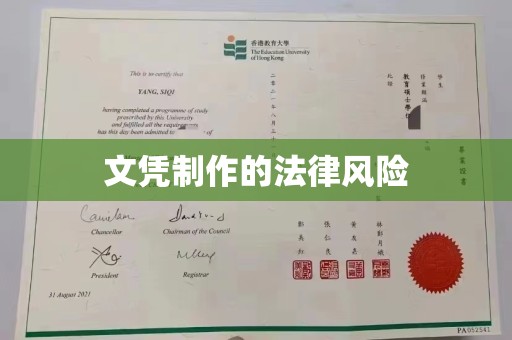 涧西文凭制作的法律风险