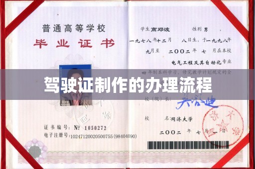 涧西驾驶证制作的办理流程