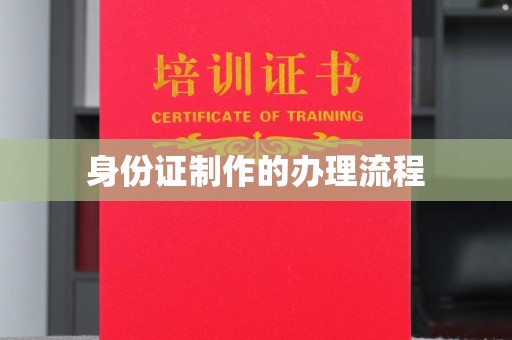 涧西身份证制作的办理流程