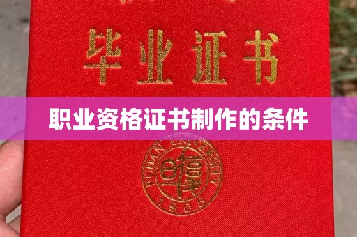 涧西职业资格证书制作的条件