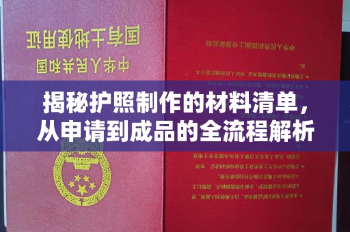 涧西揭秘护照制作的材料清单，从申请到成品的全流程解析