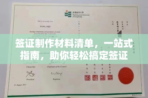 涧西签证制作材料清单，一站式指南，助你轻松搞定签证