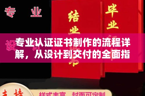 涧西专业认证证书制作的流程详解，从设计到交付的全面指南