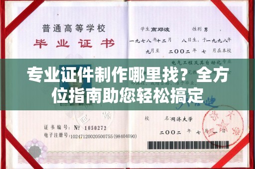 涧西专业证件制作哪里找？全方位指南助您轻松搞定
