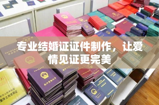 涧西专业结婚证证件制作，让爱情见证更完美