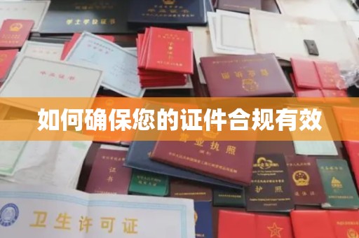 涧西如何确保您的证件合规有效
