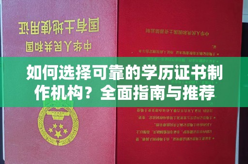 涧西如何选择可靠的学历证书制作机构？全面指南与推荐