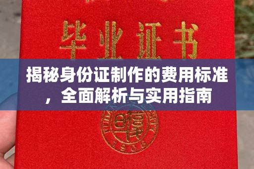 涧西揭秘身份证制作的费用标准，全面解析与实用指南