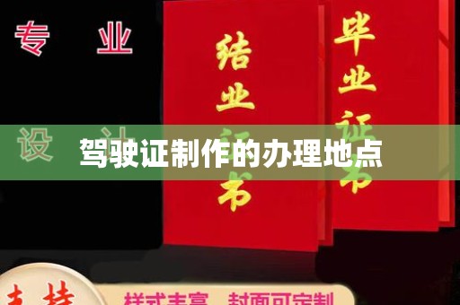 涧西驾驶证制作的办理地点