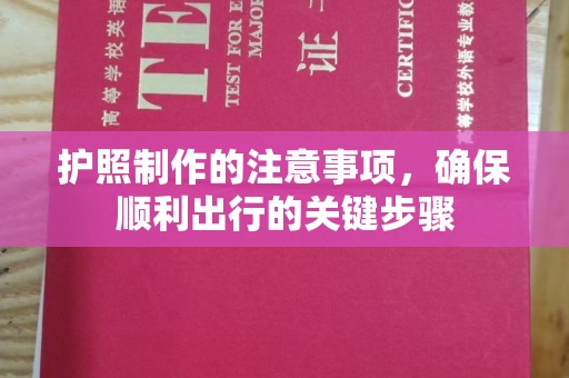 涧西护照制作的注意事项，确保顺利出行的关键步骤