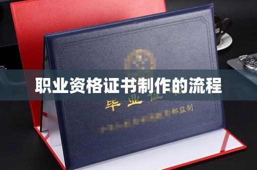 涧西职业资格证书制作的流程