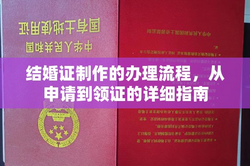 涧西结婚证制作的办理流程，从申请到领证的详细指南
