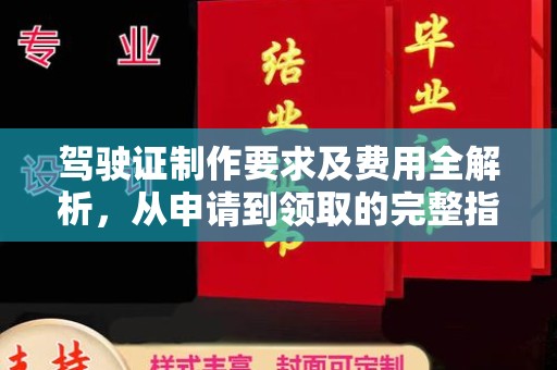 涧西驾驶证制作要求及费用全解析，从申请到领取的完整指南