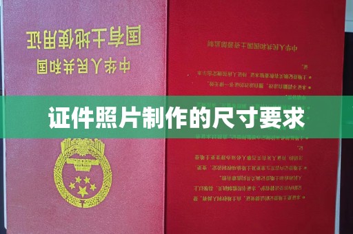 涧西证件照片制作的尺寸要求