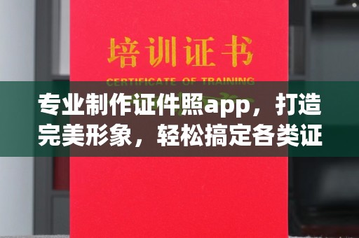 涧西专业制作证件照app，打造完美形象，轻松搞定各类证件照