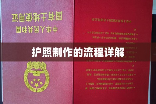 涧西护照制作的流程详解