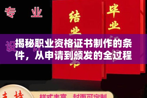 涧西揭秘职业资格证书制作的条件，从申请到颁发的全过程