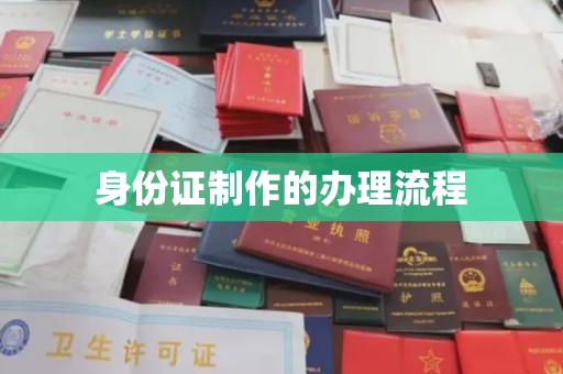 涧西身份证制作的办理流程