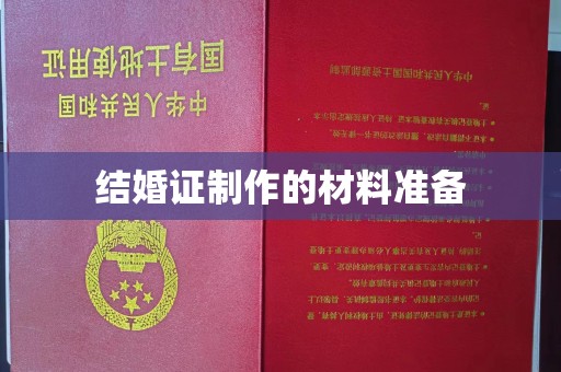 涧西结婚证制作的材料准备