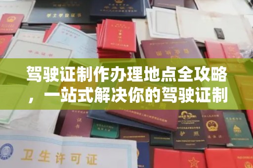 涧西驾驶证制作办理地点全攻略，一站式解决你的驾驶证制作需求