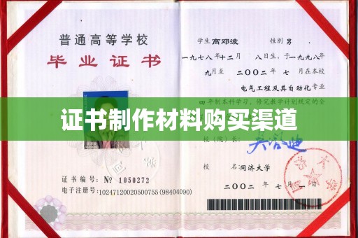 涧西证书制作材料购买渠道