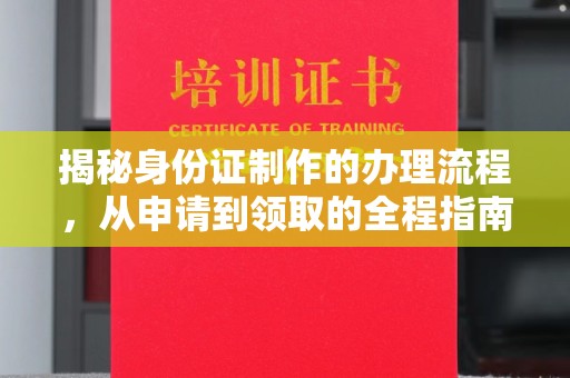 涧西揭秘身份证制作的办理流程，从申请到领取的全程指南