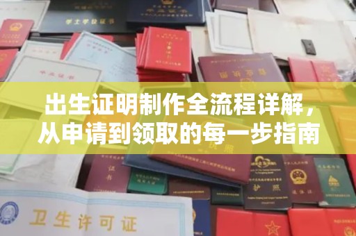 涧西出生证明制作全流程详解，从申请到领取的每一步指南