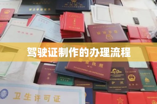 涧西驾驶证制作的办理流程