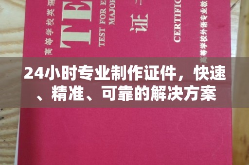 涧西24小时专业制作证件，快速、精准、可靠的解决方案