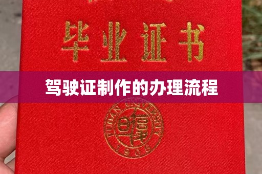 涧西驾驶证制作的办理流程