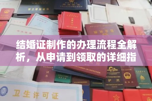 涧西结婚证制作的办理流程全解析，从申请到领取的详细指南