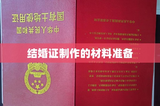 涧西结婚证制作的材料准备