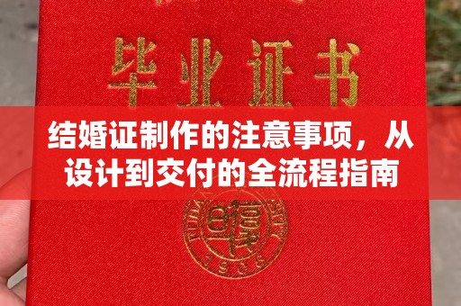 涧西结婚证制作的注意事项，从设计到交付的全流程指南