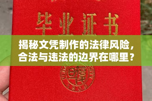 涧西揭秘文凭制作的法律风险，合法与违法的边界在哪里？