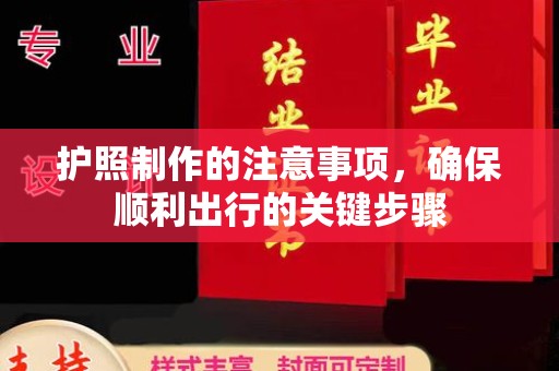 涧西护照制作的注意事项，确保顺利出行的关键步骤