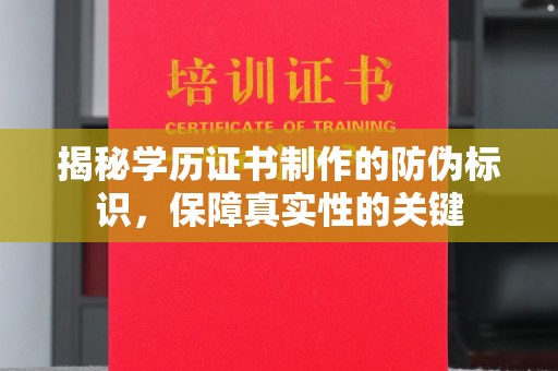 涧西揭秘学历证书制作的防伪标识，保障真实性的关键