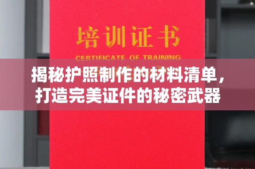 涧西揭秘护照制作的材料清单，打造完美证件的秘密武器