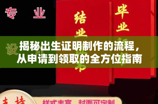 涧西揭秘出生证明制作的流程，从申请到领取的全方位指南