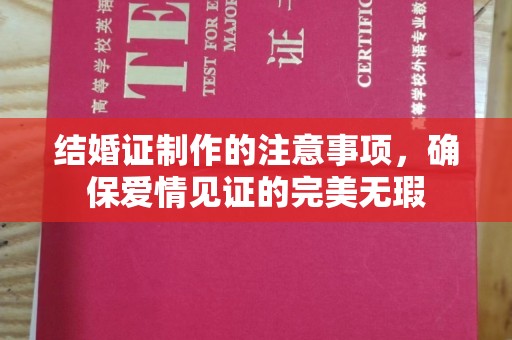 涧西结婚证制作的注意事项，确保爱情见证的完美无瑕