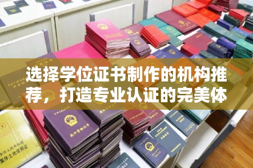 涧西选择学位证书制作的机构推荐，打造专业认证的完美体验