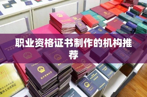 涧西职业资格证书制作的机构推荐