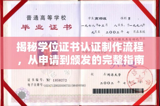 涧西揭秘学位证书认证制作流程，从申请到颁发的完整指南