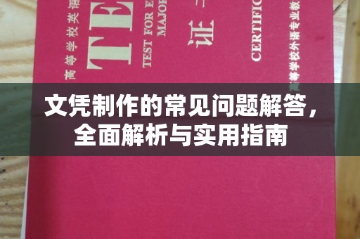 涧西文凭制作的常见问题解答，全面解析与实用指南