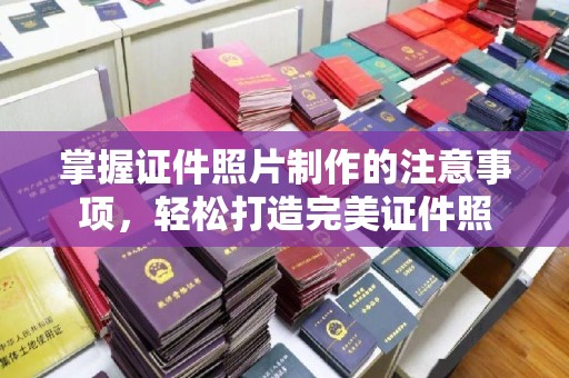 涧西掌握证件照片制作的注意事项，轻松打造完美证件照