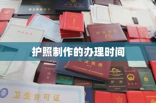 涧西护照制作的办理时间