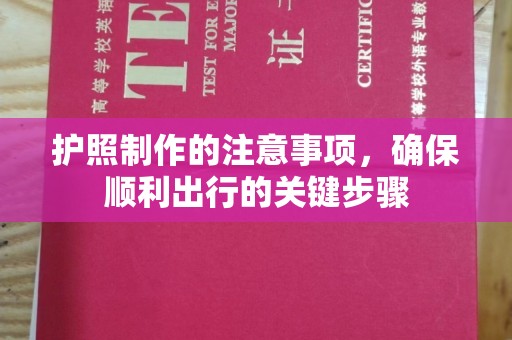 涧西护照制作的注意事项，确保顺利出行的关键步骤