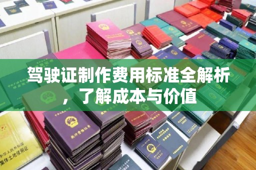 涧西驾驶证制作费用标准全解析，了解成本与价值
