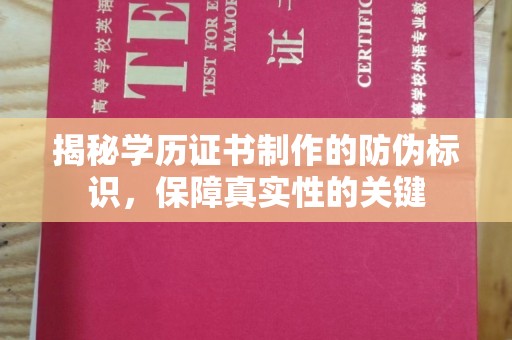 涧西揭秘学历证书制作的防伪标识，保障真实性的关键
