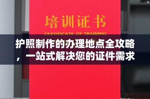 涧西护照制作的办理地点全攻略，一站式解决您的证件需求