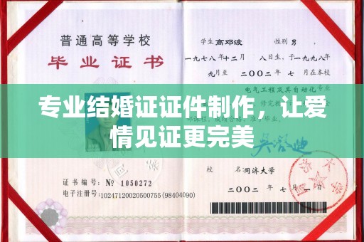 涧西专业结婚证证件制作，让爱情见证更完美